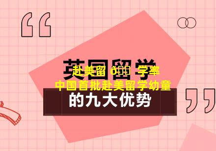 赴美留 🐠 学率 中国首批赴美留学幼童